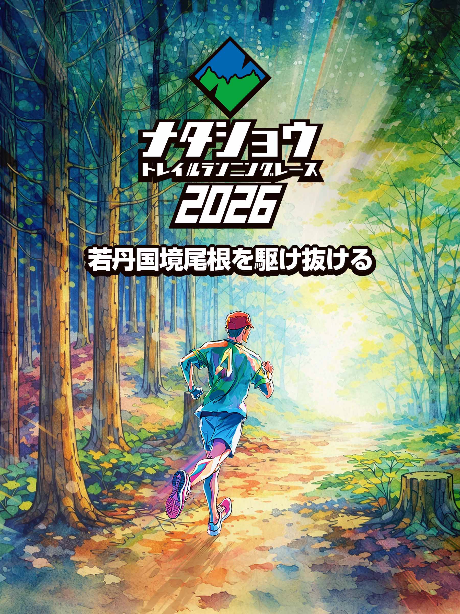 ナタショウトレイルランニングレース2026