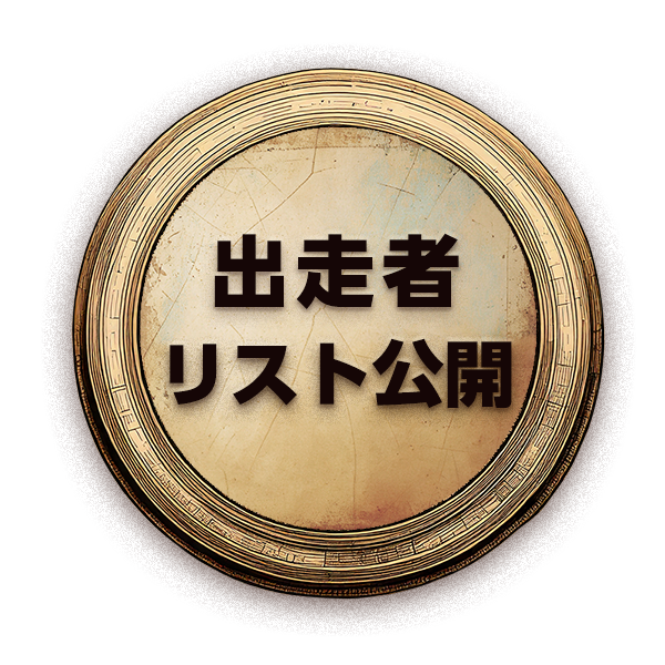 出走者リスト公開