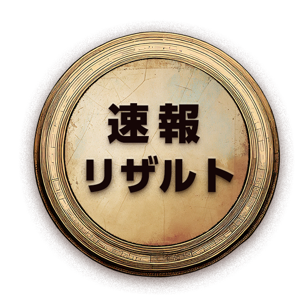 速報リザルト