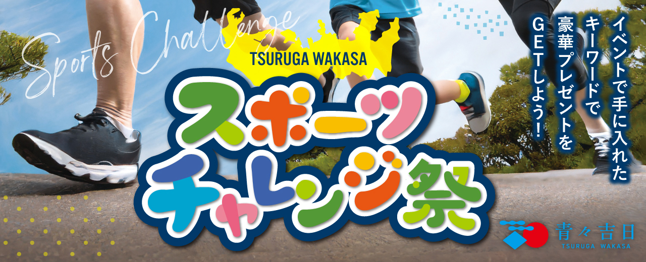 TSURUGA WAKASA スポーツチャレンジ祭