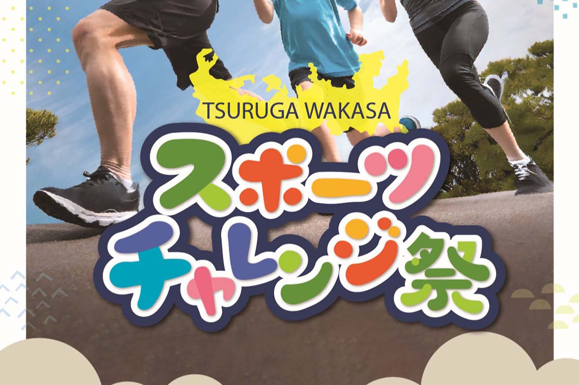 『TSURUGA WAKASA スポーツチャレンジ祭』のご案内。ナタショウトレイルランニングレースも参画しております。