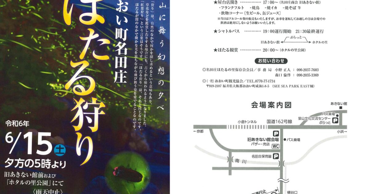 2024 おおい町名田庄 ほたる狩り | ナタショウトレイルランニング