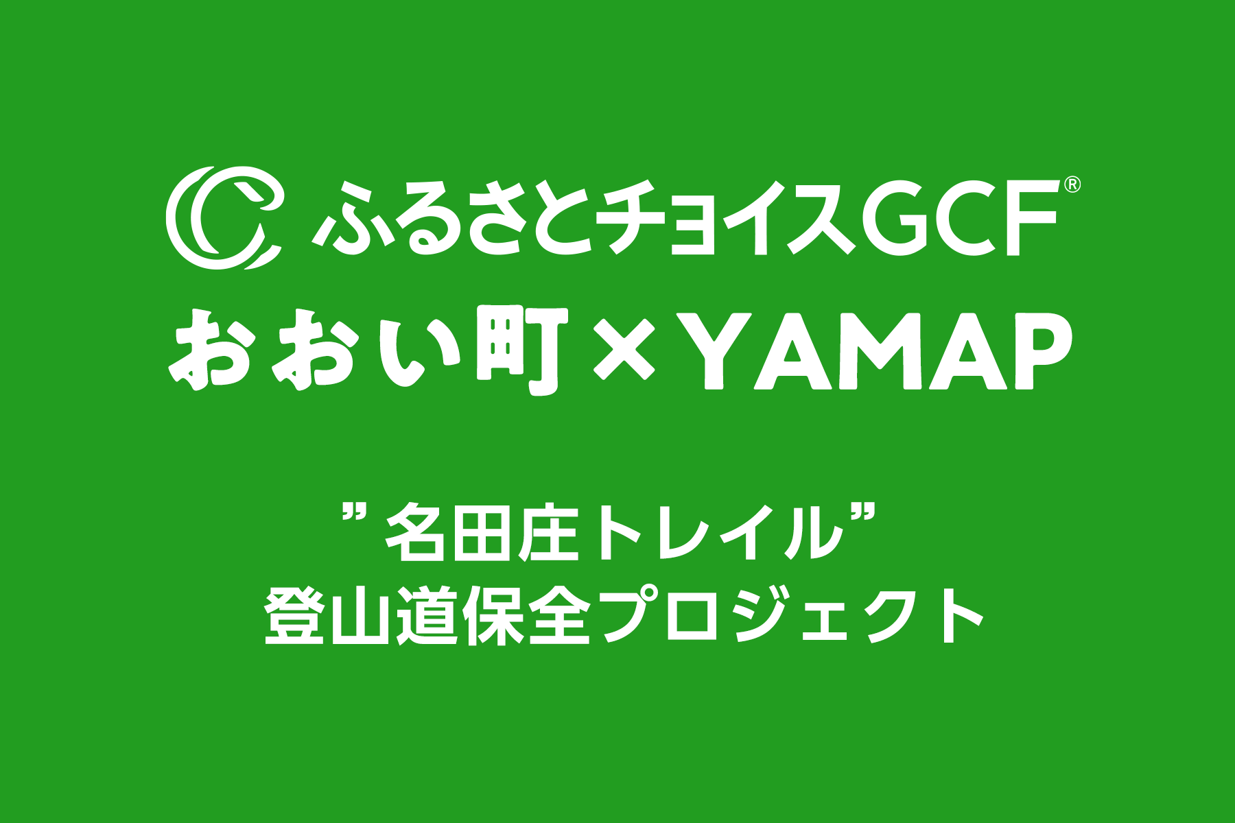 名田庄トレイルの登山道保全を目的に、ふるさと納税を活用したクラウドファンディングがスタート。