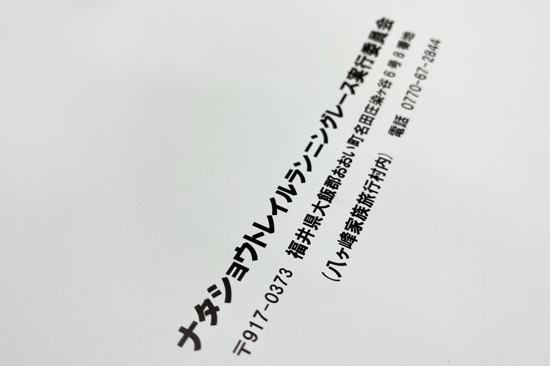 ナタショウトレイルランニングレース2025のゼッケン/書類発送のご連絡