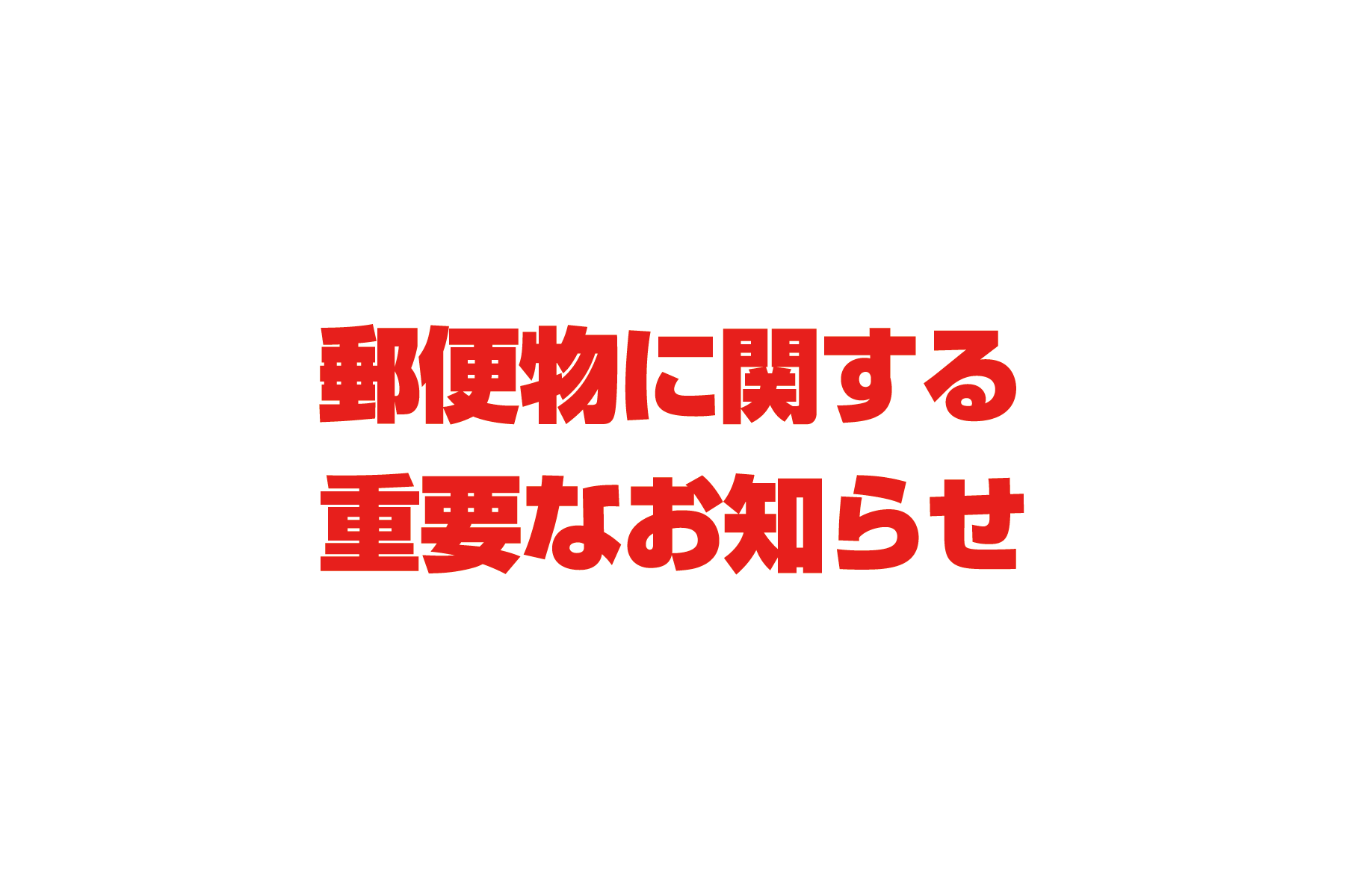 郵便物に関する重要なお知らせ