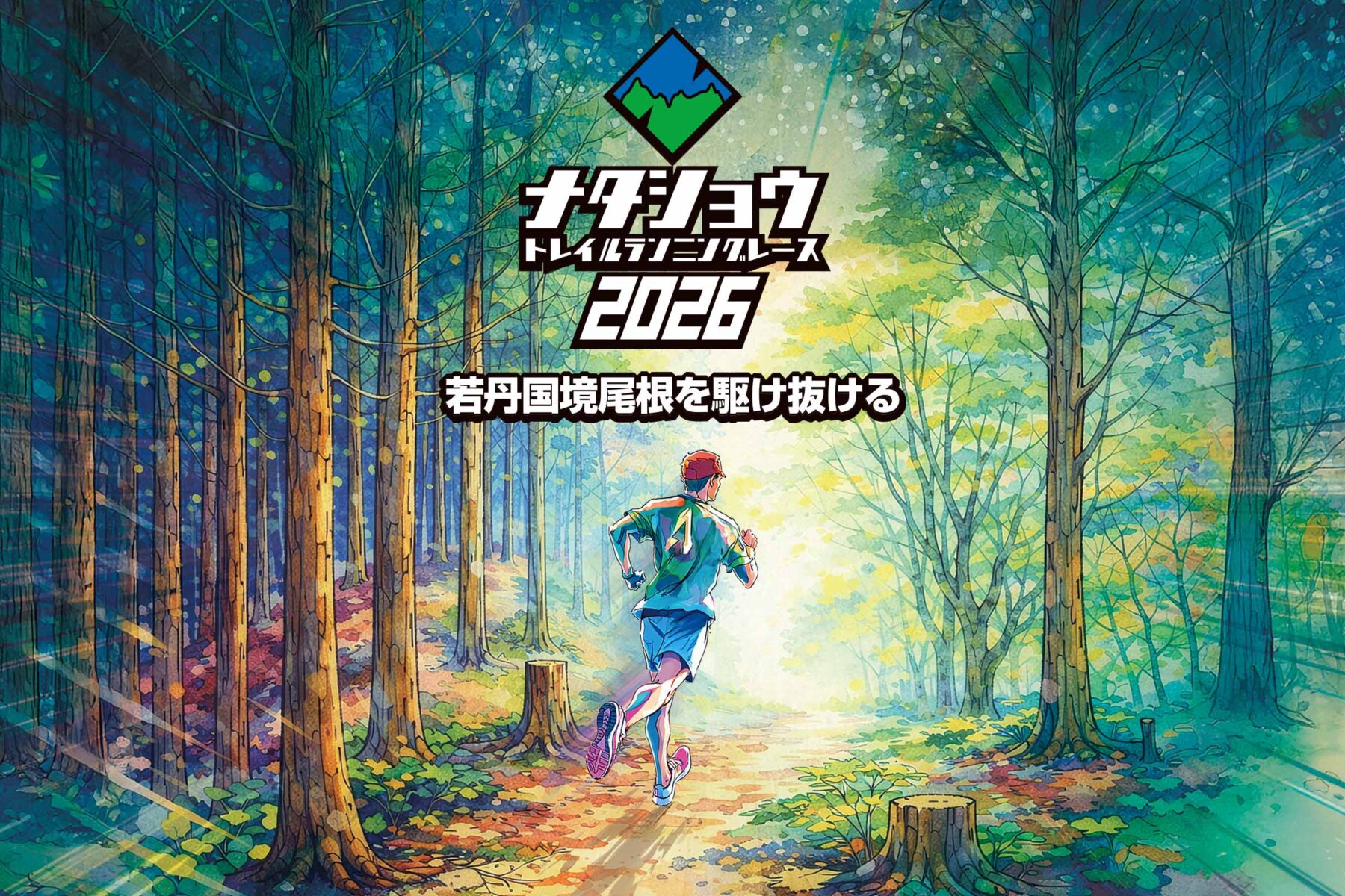 ナタショウトレイルランニングレース2026 開催決定。コースや新企画など変更点を紹介します。