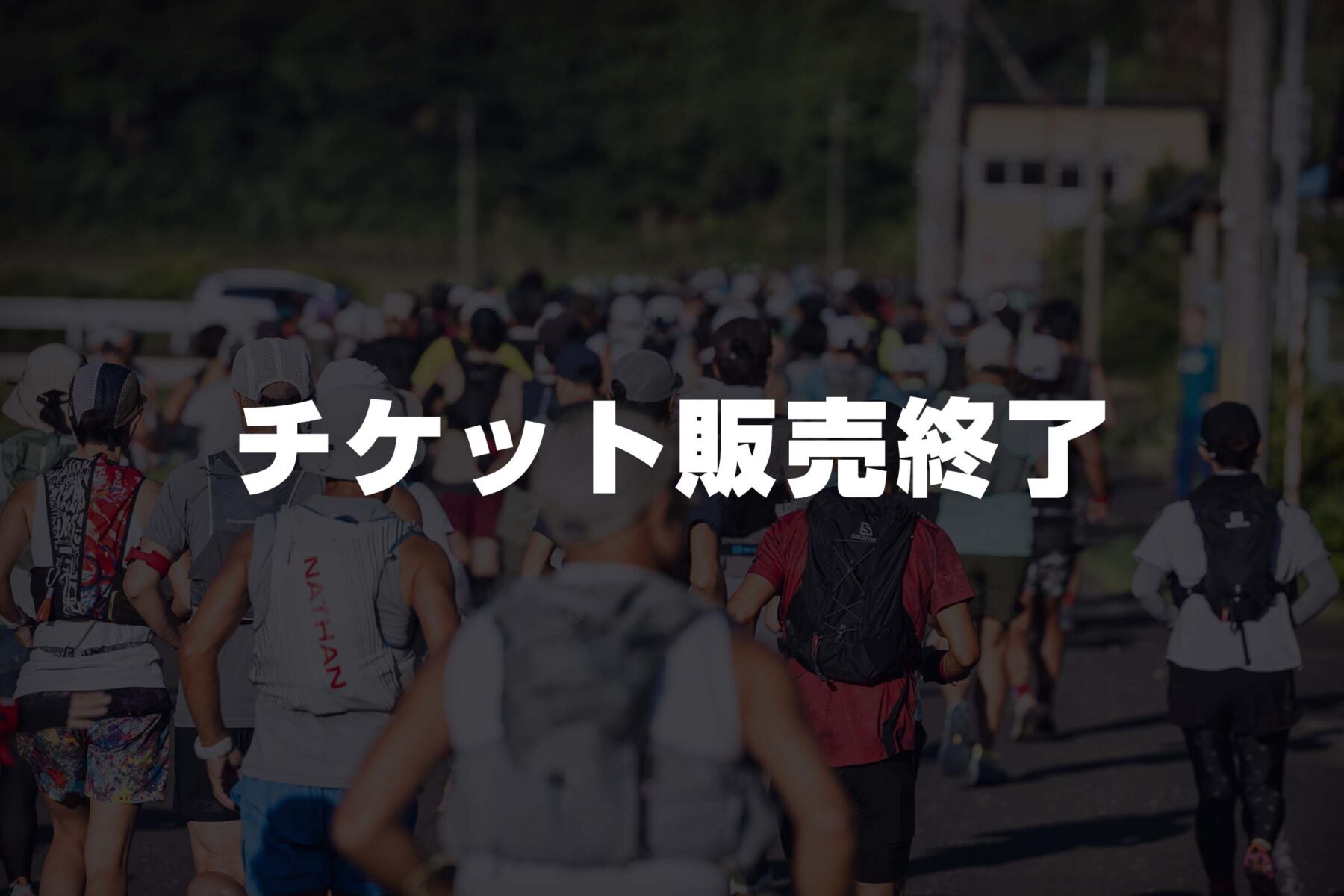 2026年大会エントリー終了のお知らせ